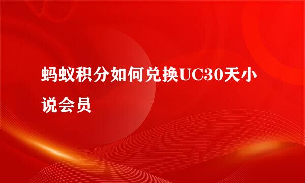蚂蚁积分如何兑换UC30天小说会员
