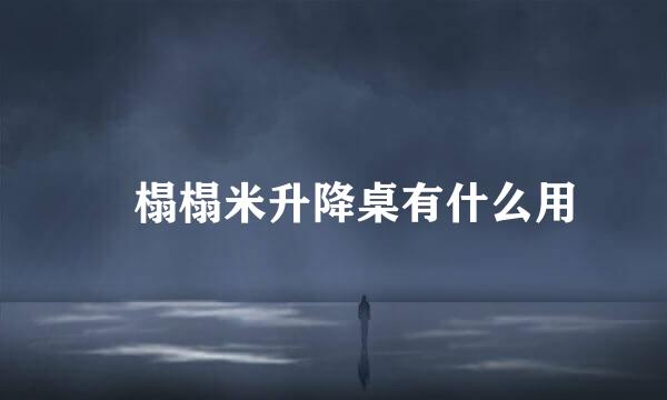 ​榻榻米升降桌有什么用