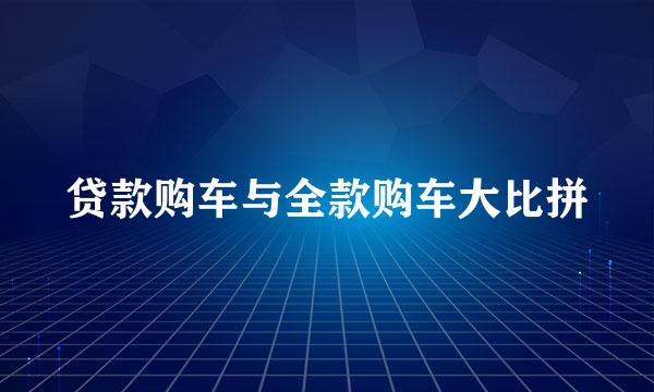 贷款购车与全款购车大比拼