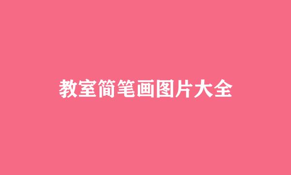教室简笔画图片大全