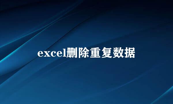 excel删除重复数据