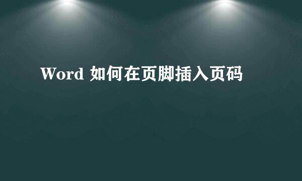Word 如何在页脚插入页码