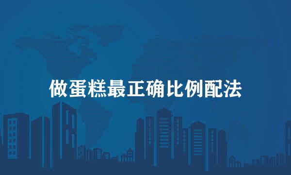 做蛋糕最正确比例配法