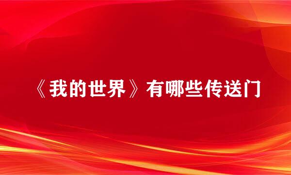 《我的世界》有哪些传送门