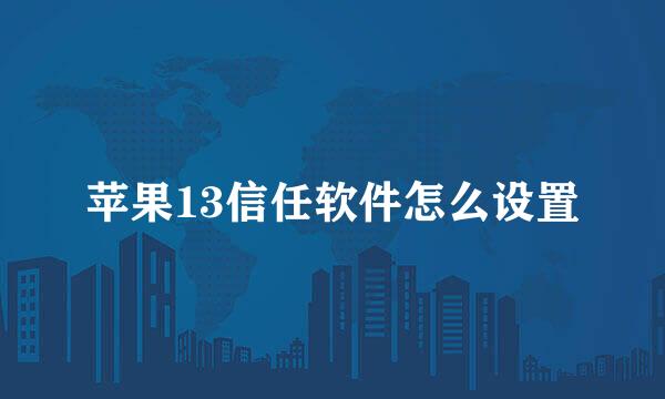 苹果13信任软件怎么设置