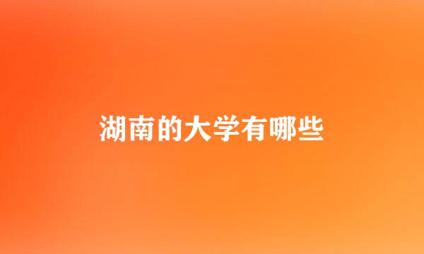 湖南的大学有哪些