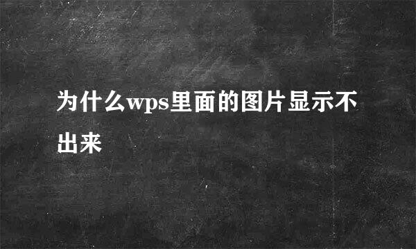 为什么wps里面的图片显示不出来