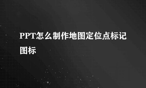 PPT怎么制作地图定位点标记图标