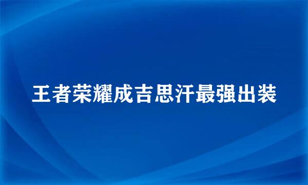 王者荣耀成吉思汗最强出装