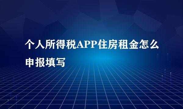 个人所得税APP住房租金怎么申报填写