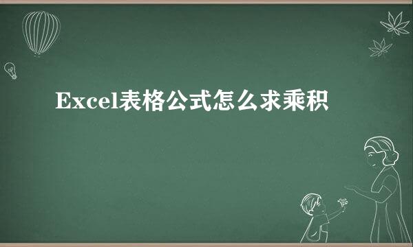 Excel表格公式怎么求乘积