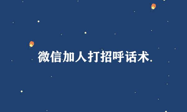 微信加人打招呼话术