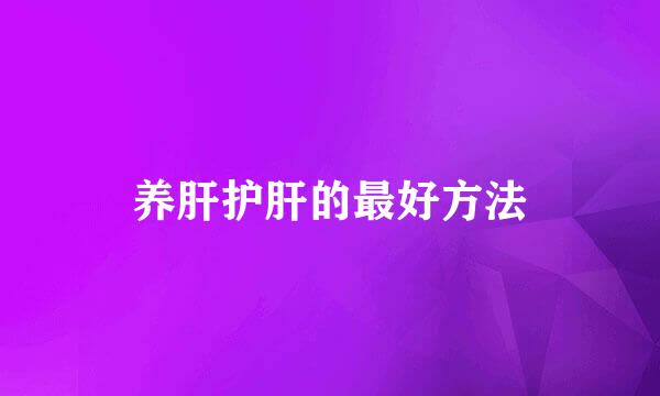 养肝护肝的最好方法