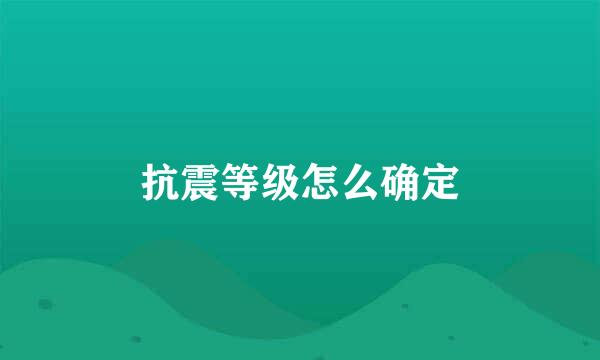 抗震等级怎么确定