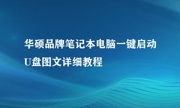 华硕品牌笔记本电脑一键启动U盘图文详细教程