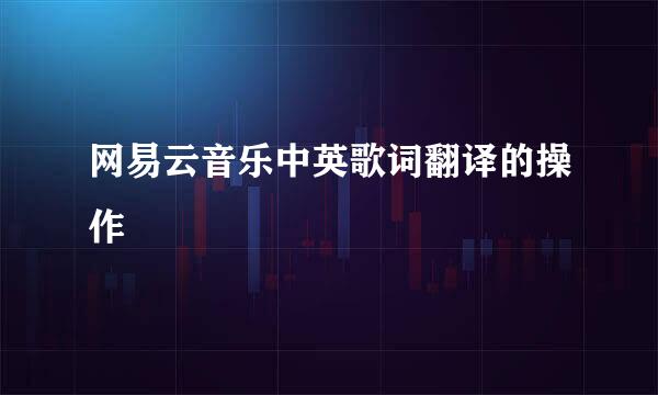 网易云音乐中英歌词翻译的操作