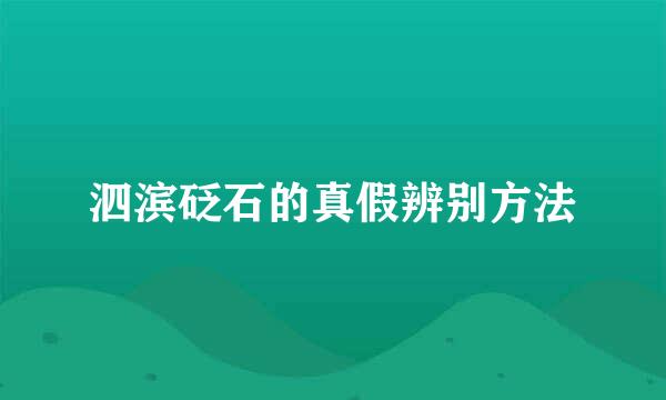 泗滨砭石的真假辨别方法
