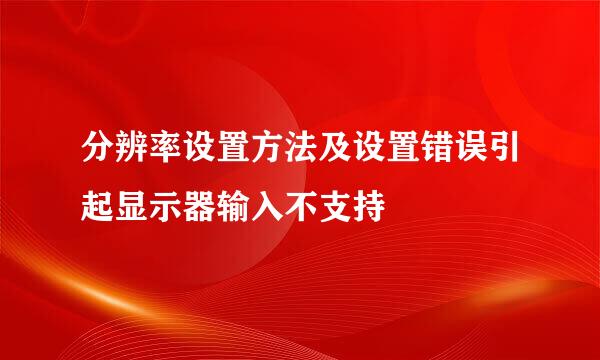 分辨率设置方法及设置错误引起显示器输入不支持
