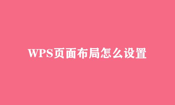 WPS页面布局怎么设置