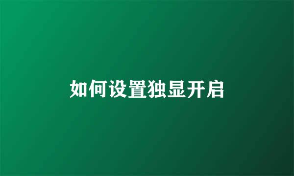 如何设置独显开启
