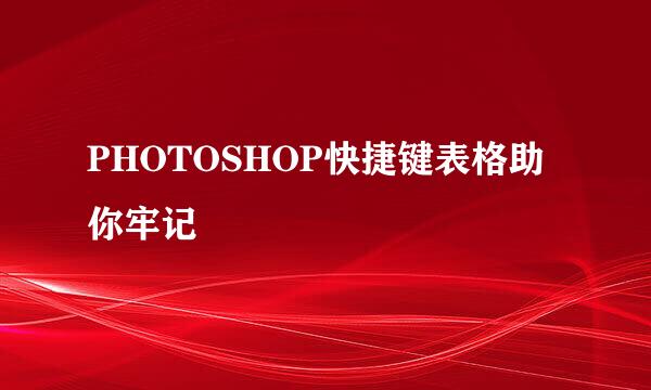 PHOTOSHOP快捷键表格助你牢记