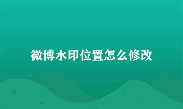 微博水印位置怎么修改