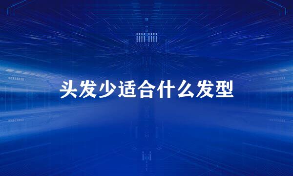 头发少适合什么发型