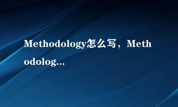 Methodology怎么写，Methodology写作技巧