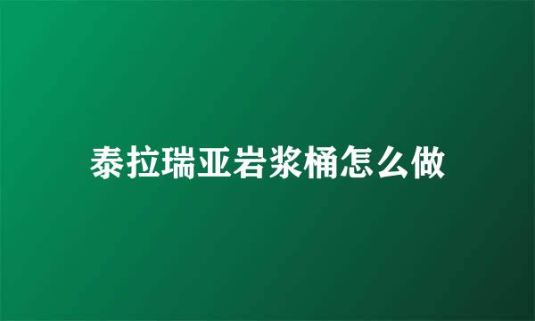 泰拉瑞亚岩浆桶怎么做