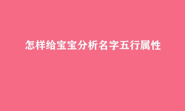 怎样给宝宝分析名字五行属性