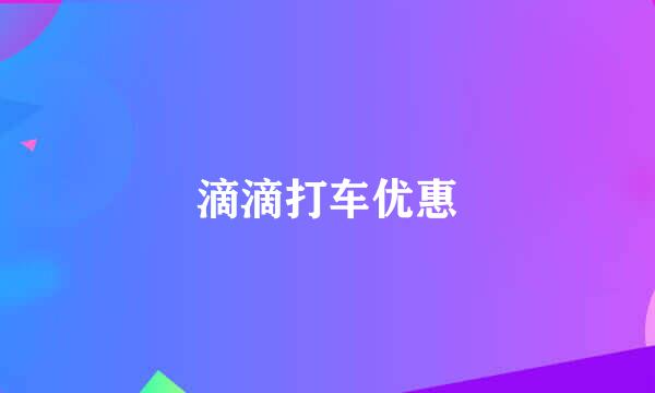 滴滴打车优惠