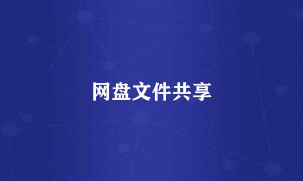 网盘文件共享