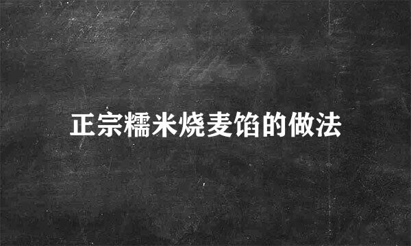 正宗糯米烧麦馅的做法