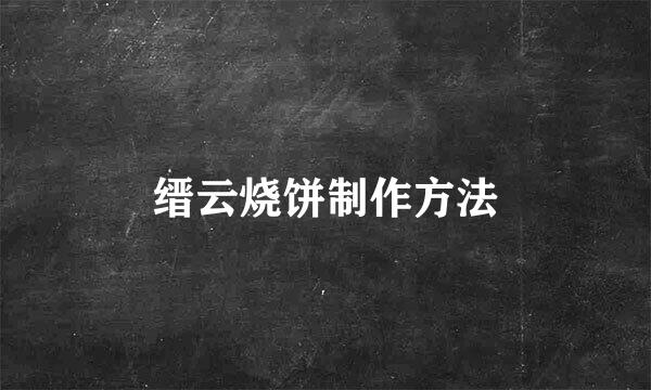 缙云烧饼制作方法