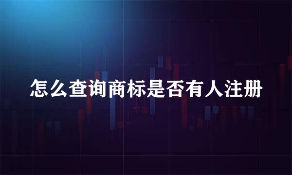 怎么查询商标是否有人注册