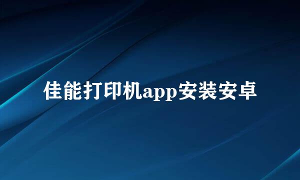 佳能打印机app安装安卓
