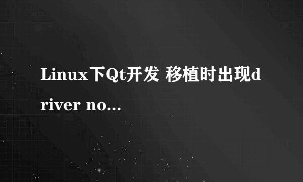 Linux下Qt开发 移植时出现driver not loaded