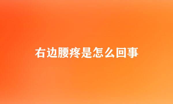 右边腰疼是怎么回事