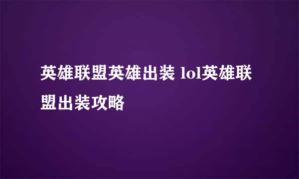 英雄联盟英雄出装 lol英雄联盟出装攻略