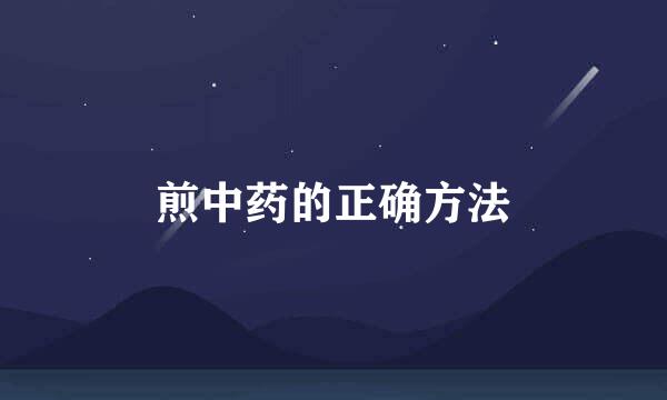 煎中药的正确方法