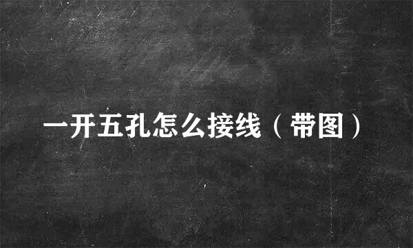 一开五孔怎么接线（带图）