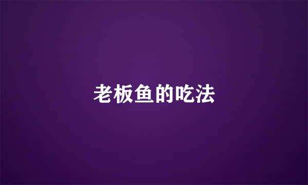 老板鱼的吃法