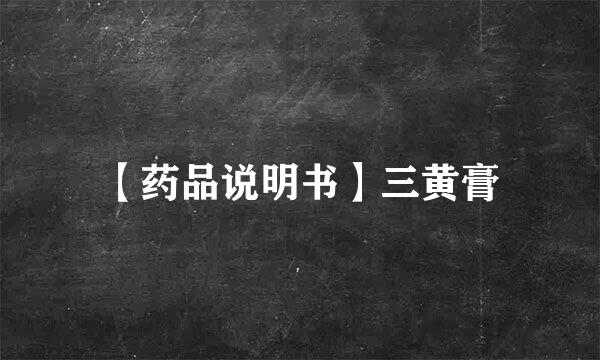 【药品说明书】三黄膏