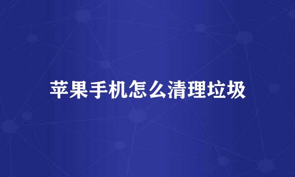苹果手机怎么清理垃圾