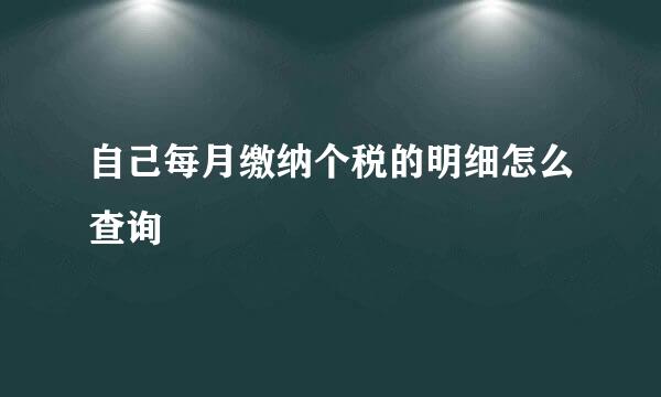 自己每月缴纳个税的明细怎么查询