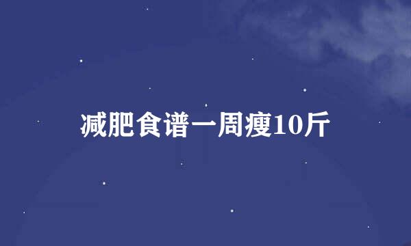 减肥食谱一周瘦10斤
