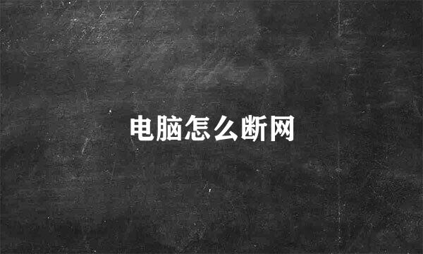电脑怎么断网