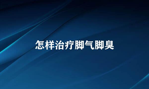 怎样治疗脚气脚臭