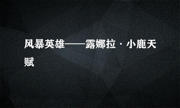 风暴英雄——露娜拉·小鹿天赋