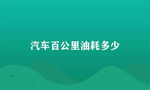 汽车百公里油耗多少